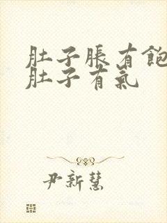 肚子胀有饱腹感肚子有气