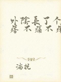 外阴长了个硬疙瘩 不痛不痒封面