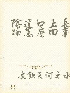 阴道口上长赘生物怎么回事