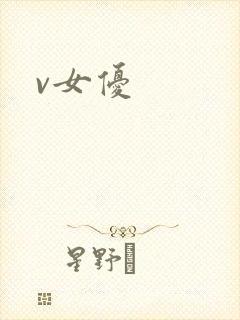 v女优