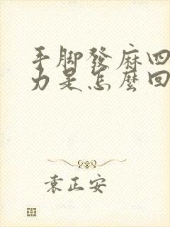 手脚发麻四肢无力是怎么回事