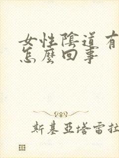 女性阴道有点痒怎么回事