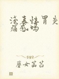 浅表性胃炎有疼痛感吗