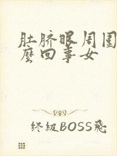 肚脐眼周围疼怎么回事女