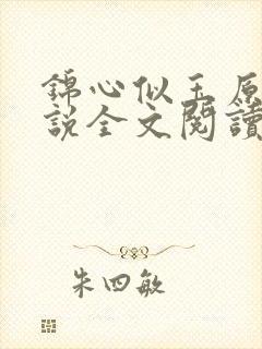 锦心似玉原著小说全文阅读