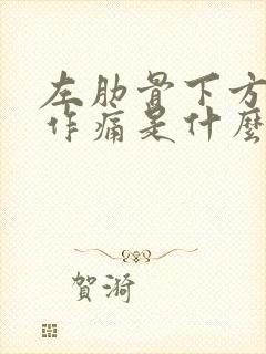 左肋骨下方隐隐作痛是什么原因