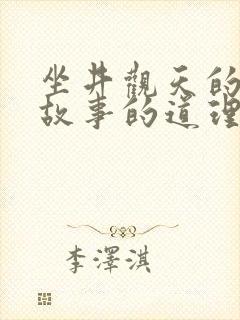 坐井观天的寓言故事的道理是什么封面