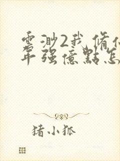 云渺2我修仙多年强亿点怎么了在线封面