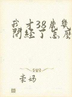 我才38岁几乎闭经了怎么办