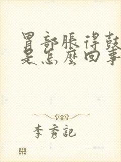 胃部胀得鼓鼓的是怎么回事