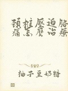 颈椎压迫胳膊疼痛怎么治疗