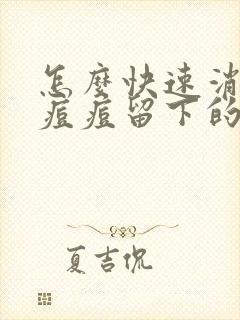 怎么快速消除挤痘痘留下的红印