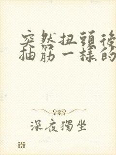 突然扭头后脑勺抽筋一样的痛封面