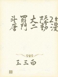 斗罗大陆2绝世唐门二动漫