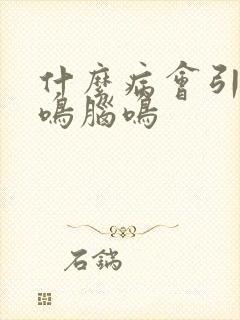 什么病会引起耳鸣脑鸣封面