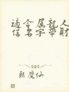 适合属龙人的微信名字带财运封面