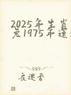 2025年生肖兔1975年运气