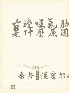 右边吸气肋骨疼是什么原因