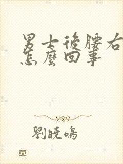 男士后腰右侧疼怎么回事