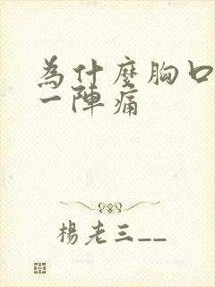 为什么胸口一阵一阵痛