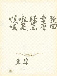 喉咙经常发痒干咳是怎么回事封面