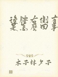 后腰右侧有点疼是怎么回事