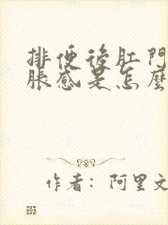 排便后肛门有坠胀感是怎么回事