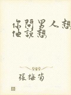 你问男人想你吗他说想封面