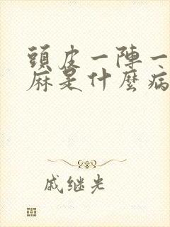 头皮一阵一阵发麻是什么病的前兆