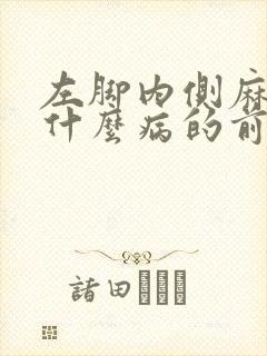 左脚内侧麻木是什么病的前兆封面