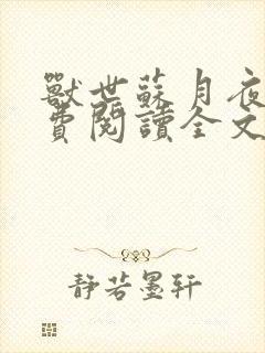 兽世苏月夜翎免费阅读全文无弹窗