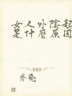 女人外阴起痘痘是什么原因