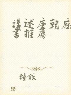 讲述唐朝历史的书推荐