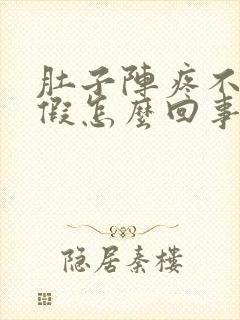 肚子阵疼不来例假怎么回事