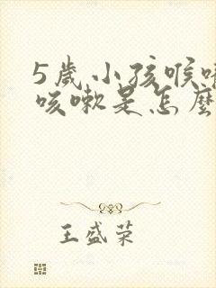 5岁小孩喉咙痒咳嗽是怎么回事