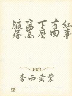 腋窝下有红色疙瘩怎么回事一按就疼