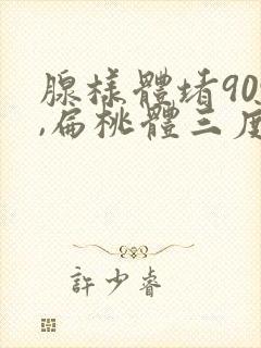 腺样体堵90%,扁桃体三度肿大