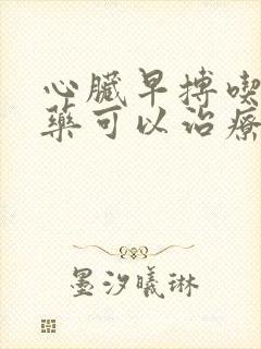 心脏早搏吃什么药可以治疗