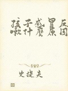 孩子感冒反复咳嗽什么原因