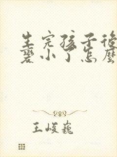 生完孩子后胸部变小了怎么办能