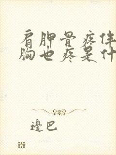 肩胛骨疼伴随前胸也疼是什么病