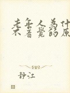 老年人为什么睡不着觉的原因