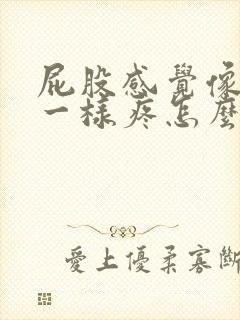 屁股感觉像针扎一样疼怎么回事封面