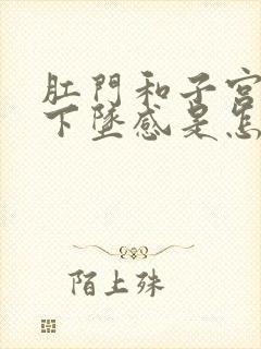 肛门和子宫都有下坠感是怎么回事