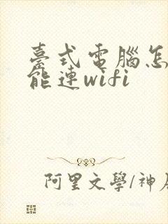 台式电脑怎么才能连wifi