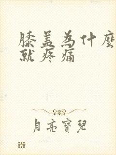 膝盖为什么弯曲就疼痛