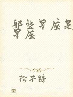 那些星座是土象星座