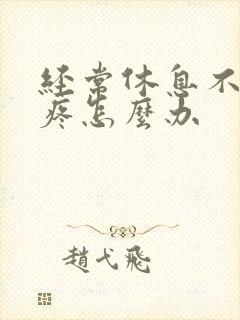 经常休息不好头疼怎么办