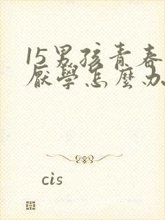 15男孩青春期厌学怎么办封面