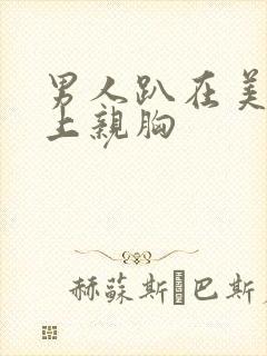 男人趴在美女身上亲胸